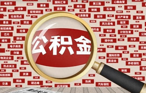 渠县广安公积金提取代办（渠县广安公积金提取的新规2021）